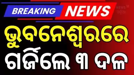 ଭୁବନେଶ୍ବରରେ ବଡ଼ ହଲ୍‌ଚଲ୍‌ | Political Protest In Bhubaneswar | BJD | BJP | Congress | Odia News