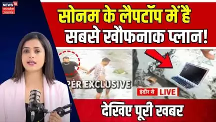 Meghalaya Murder Mystery: Sonam Raghuvanshi के लैपटॉप में है सबसे खौफनाक प्लान! | Breaking | N18V