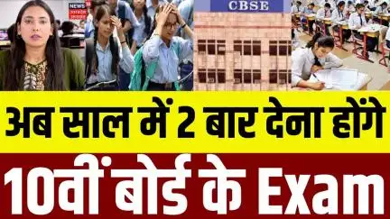 CBSE Class 10 Board New Rules:बदल गए CBSE 10वीं परीक्षा के नियम, अब 2 बार देना होगा एग्जाम | N18V