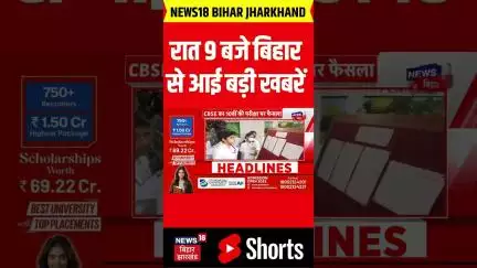 #Shorts: 09 बजे बिहार से आई बहुत बड़ी खबर | Bihar News | Nitish Kumar | Bihar Election 2025 | News18