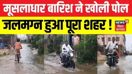 Jharkhand Flood: मूसलाधार बारिश ने खोली सरकार की पोल, पूरा शहर हुआ जलमग्न | Jharkhand Weather