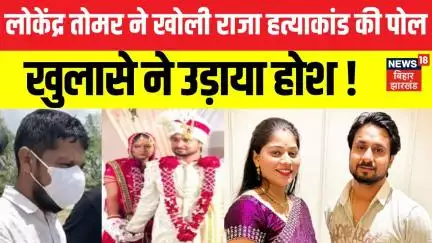 Meghalaya Murder Case: लोकेंद्र तोमर ने खोली राजा हत्याकांड की पोल, खुल्लासे ने उड़ाया होश !