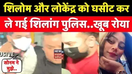 Meghalaya Murder Mystery : शिलोम और लोकेंद्र को घसीट कर ले गई शिलांग पुलिस...खूब रोया । Raja । Sonam
