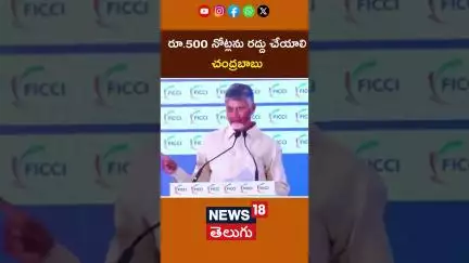 Ban ₹500 Notes to Curb Corruption, Says Chandrababu  | రూ.500 నోట్లను రద్దు చేయాలి #shorts