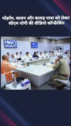 मोहर्रम, सावन और कावड़ यात्रा को लेकर सीएम योगी ने वीडियो कॉन्फ्रेंसिंग में अधिकारियों को दिए सख्त निर्देश