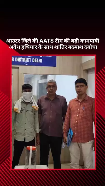 सरस्वती विहार: आउटर जिले की AATS टीम को बड़ी कामयाबी, अवैध हथियार के साथ शातिर बदमाश गिरफ्तार