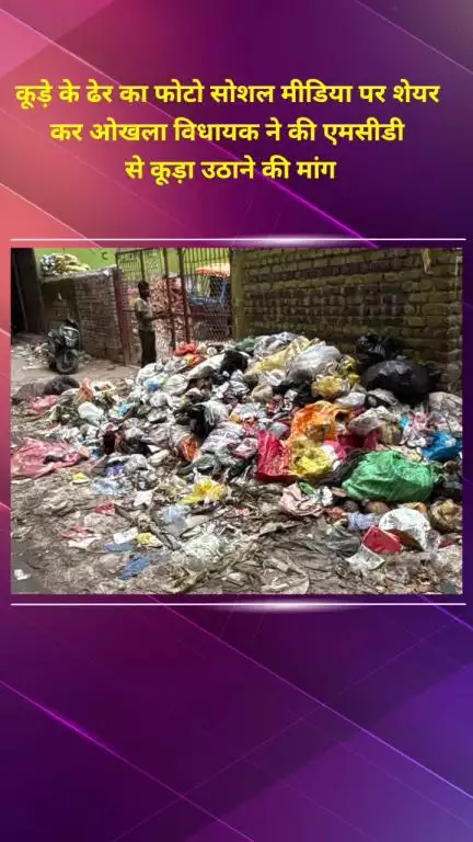 डिफेन्स कॉलोनी: ओखला विधायक ने सड़क पर लगे कूड़े के ढेर का फोटो शेयर कर एमसीडी से कूड़ा उठाने की मांग की