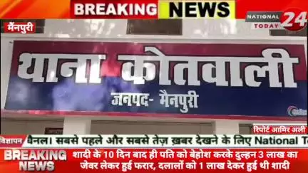 शादी के 10 दिन बाद पति को बेहोश करके दुल्हन 3 लाख रुपए का जेवर लेकर हुई फरार, दलालों द्वारा 1 लाख रुपये देकर कराई गई थी