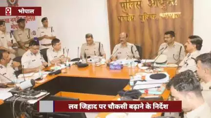 लव जिहाद पर चौकसी बढ़ाने के DGP ने दिए निर्देश, अफसर रहें स्कूल-कॉलेजों के संपर्क में