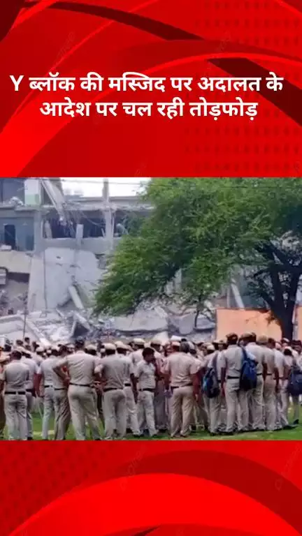 रोहिणी: अदालत के आदेश पर वाई ब्लॉक मस्जिद पर की गई तोड़फोड़, भारी सुरक्षा तैनात