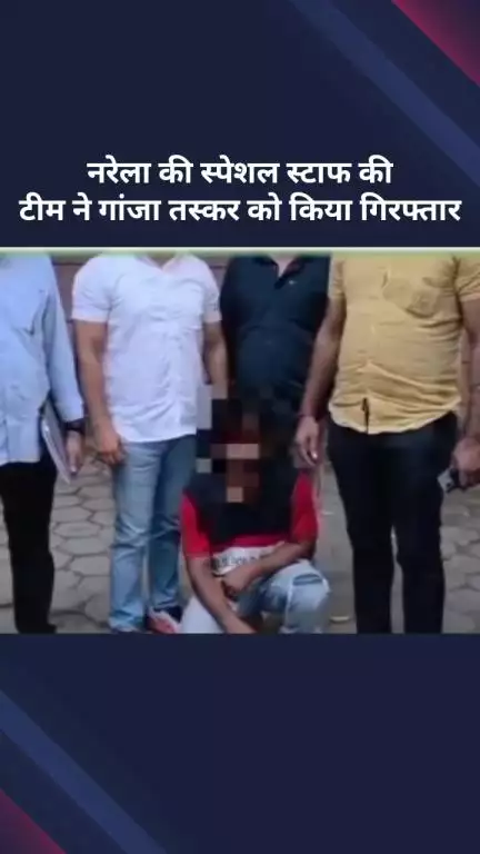नरेला: गांजा तस्करी करने वाले एक आरोपी को नरेला से किया गया गिरफ्तार