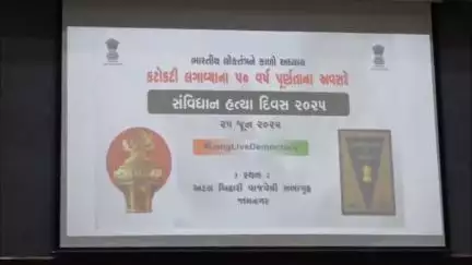 જામનગર શહેર: શહેરમાં મનપા સભાગૃહ ખાતે કૃષિમંત્રીની ઉપસ્થિતિમાં કટોકટીના 50 વર્ષ નિમિતે સંવિધાન હત્યા દિવસ 2025 કાર્યક્રમ યોજાયો