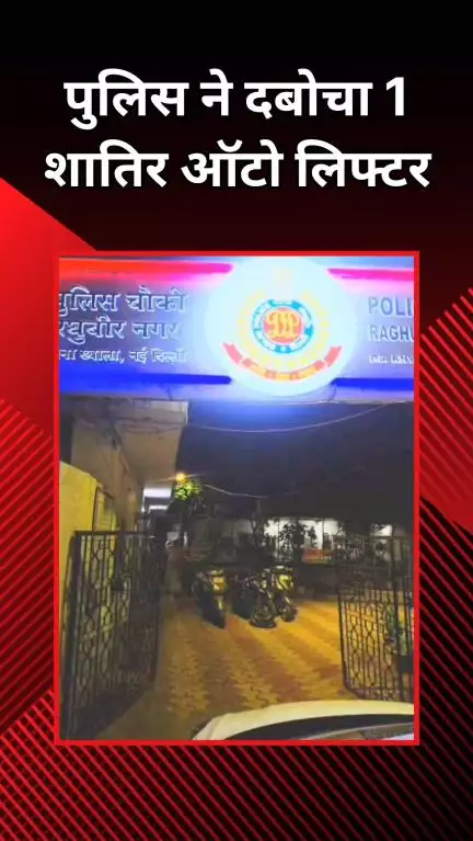 पटेल नगर: रघुबीर नगर चौकी टीम ने 1 शातिर ऑटो लिफ्टर को किया गिरफ्तार, चोरी की 3 टू-व्हीलर बरामद