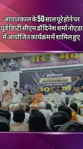 दादरी: 'मुझ पर भी हुआ था अत्याचार'- आपातकाल के 50 साल पूरे होने पर आयोजित कार्यक्रम में बोले पूर्व डिप्टी सीएम दिनेश शर्मा