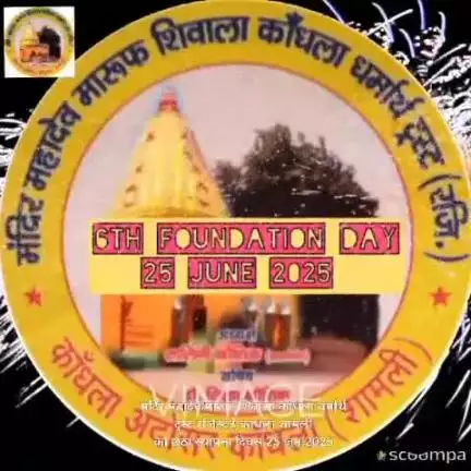 #news मंदिर महादेव मारूफ शिवाला कांधला धर्मार्थ ट्रस्ट का छठा स्थापना दिवस हर्षोल्लास से मनाया गया.
#harharmahadev