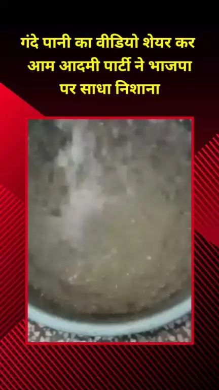 डिफेन्स कॉलोनी: गंदे पानी का वीडियो शेयर कर आम आदमी पार्टी ने बीजेपी पर साधा निशाना