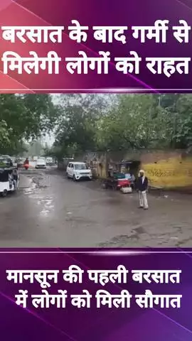 फरीदाबाद: मानसून की पहली बारिश से लोगों को गर्मी से मिली राहत