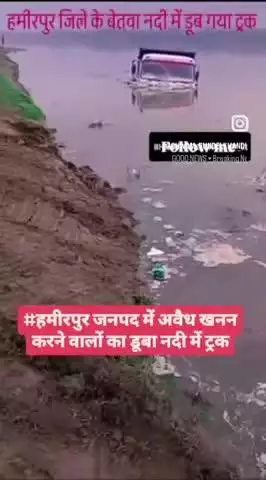 #हमीरपुर जनपद में अवैध खनन करने वालों का डूबा नदी में ट्रक