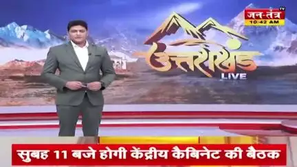काशीपुर से हुंकार और देहरादून की सत्ता में भूचाल!
उत्तराखंड के सियासी मैदान में कांग्रेस ने फूंका 2027 का बिगुल

*देखिए, जन तन्त्र टीवी न्यूज चैनल पर काशीपुर से आरिफ खान की रिपोर्ट, वीडियो ज्यादा से ज्यादा शेयर करें,लाइक करें,कमेंट करें,हमा