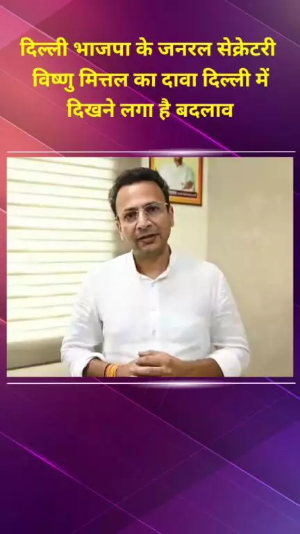 डिफेन्स कॉलोनी: दिल्ली भाजपा के जनरल सेक्रेटरी विष्णु मित्तल का दावा, दिल्ली में दिखने लगा है बदलाव