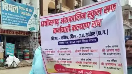 कांकेर: कांकेर जिले में स्कूल सफाई कर्मचारियों ने पूर्णकालिक वेतन की मांग को लेकर कलेक्टर कार्यालय का किया घेराव