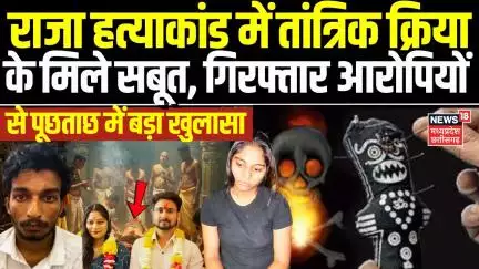 Meghalaya Murder Case: राजा मर्डर में तांत्रिक क्रिया के मिले सबूत, पूछताछ में आरोपियों ने सब बताया