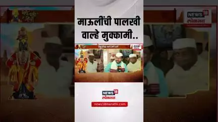 Sant Dnyaneshwar Maharaj Palkhi: संत ज्ञानेश्वर महाराजांच्या पालखीचा आज वाल्हे मुक्कामी