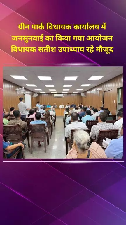 हौज खास: ग्रीन पार्क स्थित विधायक कार्यालय में जनसुनवाई का आयोजन, विधायक सतीश उपाध्याय रहे मौजूद