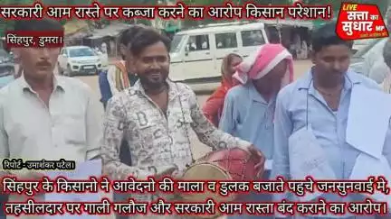 महाराजपुर: सिंहपुर के किसानो ने अधिकारियों और कर्मचारियों को जगाने के लिए ढोलक बजाते हुए पहुंचे किसान..!*#एसडीएम #कलेक्टर