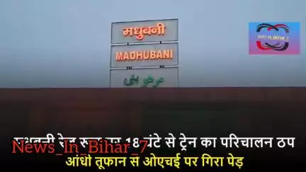 , मधुबनी में एक रेल हादसे के बाद कुछ #समाचार, #ब्रेकिंगन्यूज, #आजतक, #न्यूज़अपडेट, #इंडियान्यूज़, #विश्वसमाचार,