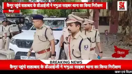कैमूर पहुंचे शाहाबाद के डीआईजी डॉक्टर सत्य प्रकाश, भभुआं साइबर थाने का किए निरीक्षण