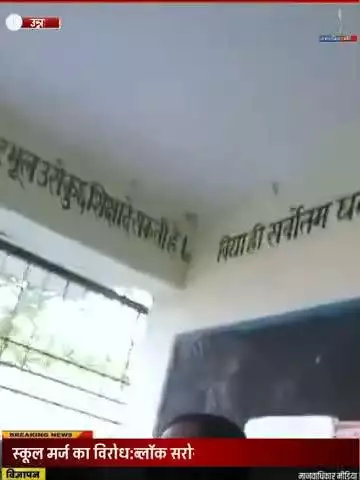 परिषदीय विद्यालयों को मर्ज किए जाने का विरोध ग्रामीणों और बीईओ में सीधी बहस