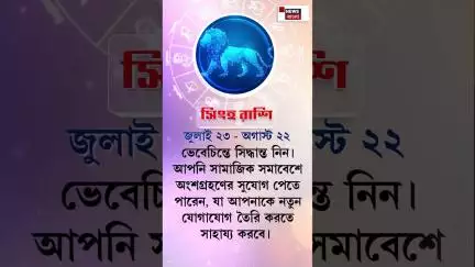 Rashifal : আজ কী রয়েছে আপনার ভাগ্যে? কেমন যাবে আপনার দিন? | Daily Horoscope | N18S