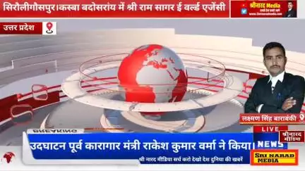 सिरौलीगौसपुर।कस्बा बदोसरांय में श्री राम सागर ई वर्ल्ड एजेंसी के शो रुम का उदघाटन पूर्व कारागार मंत्री राकेश कुमार वर्मा