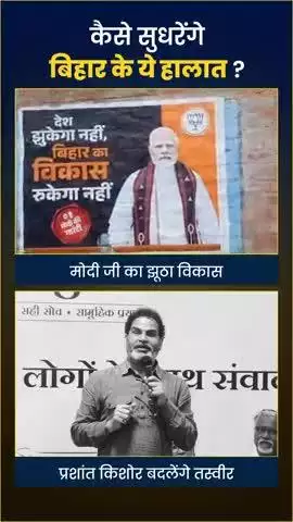 इस बार मोदी का झूठा विकास नहीं प्रशांत किशोर का सच्चा विश्वास चुनेगा बिहार
#reels #viral #fbreels #trendingreelsvideo