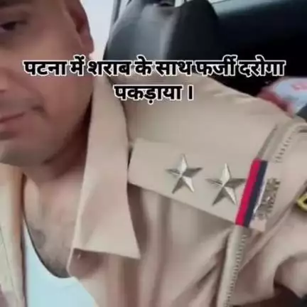 पटना में शराब के साथ गिरफ्तार छपरा का निवासी फर्जी दारोगा 

#patna #chapra #mahua