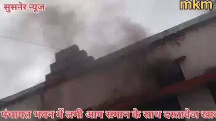 सोयत कला के पास सालिया खेड़ी पंचायत भवन में लगी आग सामान के साथ दस्तावेज खाक