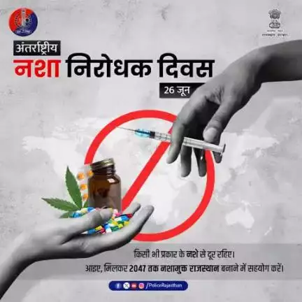 26 जून को 'नशीली दवाओं के दुरुपयोग और अवैध तस्करी के खिलाफ अंतर्राष्ट्रीय दिवस' पर आइये हम सब प्रण लें कि अपने समाज को नशीली दवाओं से मुक्त बनायेंगे। 

पुलिस अपराधियों के खिलाफ दृढ़ता से खड़ी हैं।