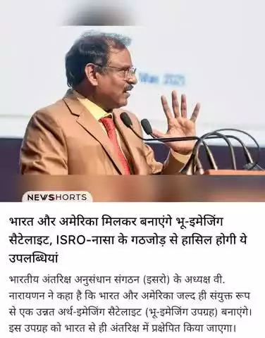 भारत और अमेरिका मिलकर बनाएंगे भू इमेजिंग । लेटेस्ट न्यूज। 👉follow me👈