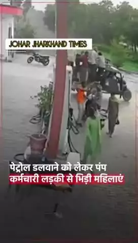 पंजाब के फाजिल्का के एक पेट्रोल पंप #bharno#gumla#ranchi#bero#sisai#lapung#lohardaga