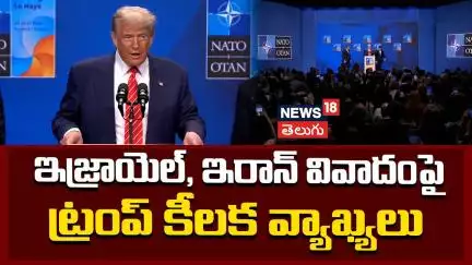 Trump Key Comments on Israel, Iran Conflict | ఇజ్రాయెల్, ఇరాన్ వివాదంపై ట్రంప్ కీలక వ్యాఖ్యలు | N18G