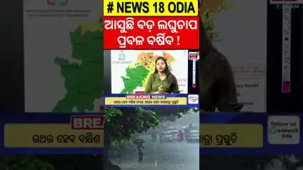 ଆସୁଛି ବଡ଼ ଲଘୁଚାପ ! Heavy Rainfall Alert | Odisha Rain | Weather News Update | Odia News #shorts