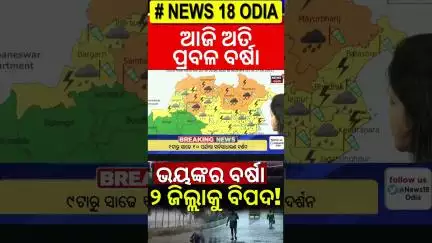 ଆଜି ପ୍ରବଳ ବର୍ଷିବ। Rain in Odisha | Weather Alert | IMD on Odisha Rain | Odia News