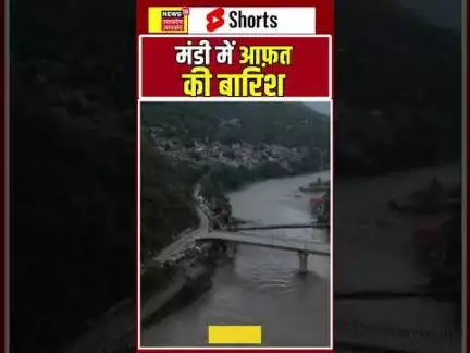 मंडी में आफ़त की बारिश | Flood News | Heavy Rain | Himachal Pradesh | Weather