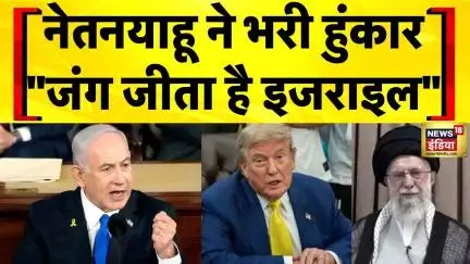 Israel Iran War: Benjamin Netanyahu ने Iran पर बड़ी जीत का दावा किया | Ali Khamenei | N18G
