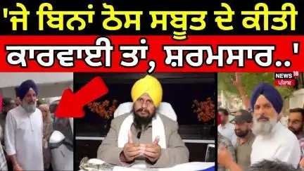 Giani Harpreet Singh: 'ਜੇ ਬਿਨਾਂ ਠੋਸ ਸਬੂਤ ਦੇ ਕੀਤੀ ਕਾਰਵਾਈ ਤਾਂ, ਸ਼ਰਮਸਾਰ..' | Majithia | Dhami | SGPC