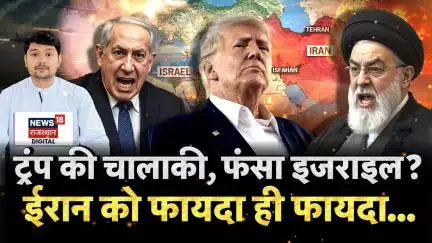 Iran Israel Ceasefire : ईरान के खेल में फंसा इजराइल, Trump ने चल दी चाल ? | N18G| N18P | Netanyahu