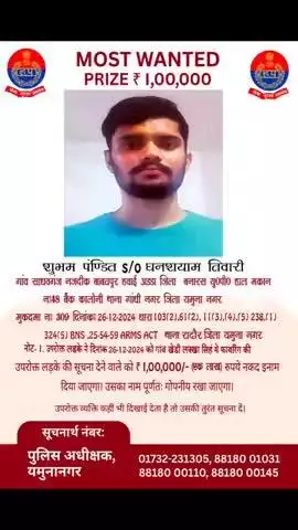 जगाधरी: यमुनानगर: ₹100000 के मोस्ट वांटेड अपराधी शुभम पंडित को पकड़ने के लिए पुलिस अधीक्षक ने लोगों से की अपील