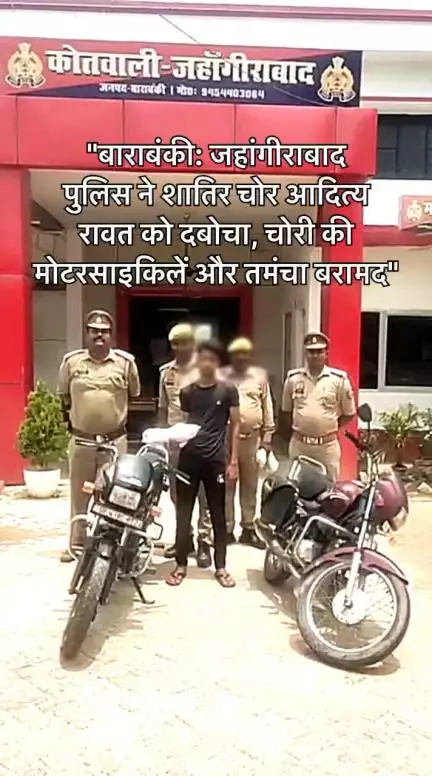 बाराबंकी: 25 जून 2025 को पुलिस ने दो अभियानों में कार्रवाई की। गैंगस्टर एक्ट के तहत अपराधी सत्यदेव की 8 लाख 
#bbk #jhangirabadBarabanki