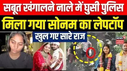 Raja Raghuvanshi Murder Case: सबूत खंगालने नाले में घुसी Shillong Police मिला गया Sonam का लेपटॉप